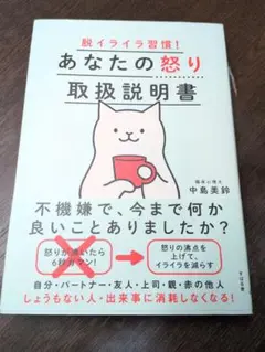 脱イライラ習慣! あなたの怒り取扱説明書065