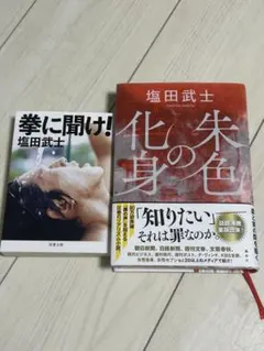 塩田武士 拳に聞け！ 朱色の化身 2冊セット