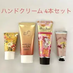 ハンドクリーム 4本セット