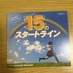 【非売品】15のスタートライン CD