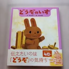 どうぞのいす
