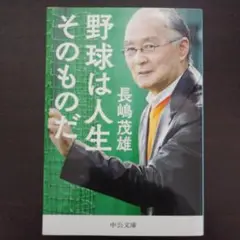 長嶋茂雄『野球は人生そのものだ』
