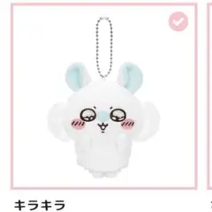 ちいかわ 褒めろッ モモンガだらけくじ　E賞　マスコット　キラキラ