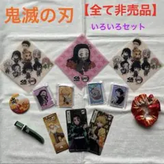 鬼滅の刃☆いろいろセット
