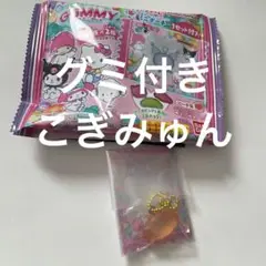 サンリオ　グミチュアチャーム　こぎみゅん　グミ付き