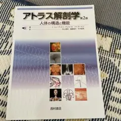 アトラス解剖学 : 人体の構造と機能