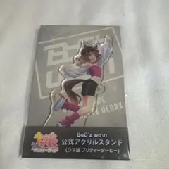 ウマ娘 プリティーダービー BoC'z weIn アクリルスタンド