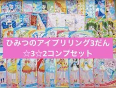 ひみつのアイプリ　リング3だん　ノーマル　☆2☆3 コンプセット　星2星3