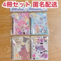 シール帳　4冊セット