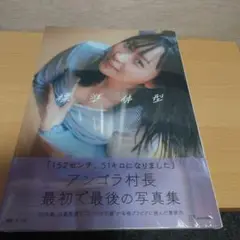 最終価格　アンゴラ村長1st写真集 「標準体型」