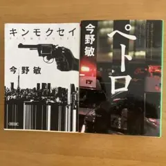 今野敏 キンモクセイ ペトロ 2冊セット