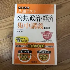 大学入学共通テスト 公共・政治・経済 集中講義 改訂版