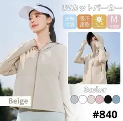 UVカット パーカー 日焼け止め防止 サンシェード メッシュ M ベージュ