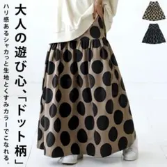 ◆新品◆ アンティカ ドット柄 フレアスカート ロングスカート ベージュ 水玉
