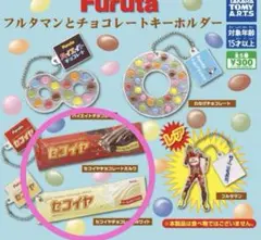 フルタマンとチョコレートキーホルダー　セコイヤチョコレート　ミルク・ホワイト②個