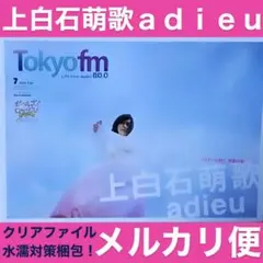 Tokyo Fmタイムテーブル 上白石萌歌 adieu 2021年7月