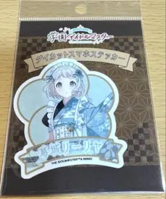 アイマス 学マス 東京駅 一番街 和装メイド ステッカー 葛城リーリヤ