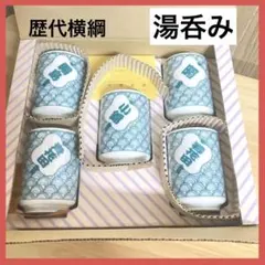 【新品未使用】大相撲　歴代横綱　湯呑み　相撲