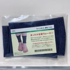 【新品】BS-FINE あったか足首ウォーマー ネイビー　非売品