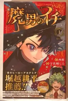 2026年最新】魔男のイチ 1 初版の人気アイテム - メルカリ