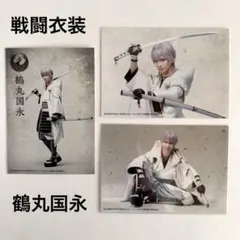 刀ミュ 伊達双騎 鶴丸国永 双騎出陣【公式】 ブロマイド 戦闘 3枚セット