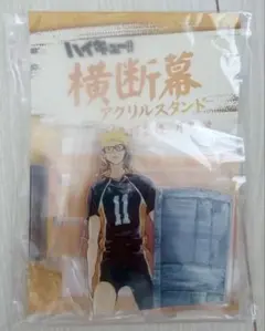 ハイキュー!!横断幕アクリルスタンド月島蛍
