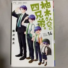 柚木さんちの四兄弟。14巻　藤沢志月のサムネイル