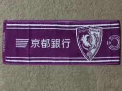 京都サンガF.C.x京都銀行 2025タオルマフラー