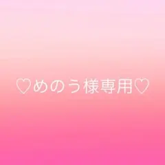 めのう様専用