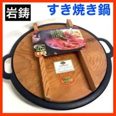 2025年最新】岩鋳 すき焼き鍋の人気アイテム - メルカリ