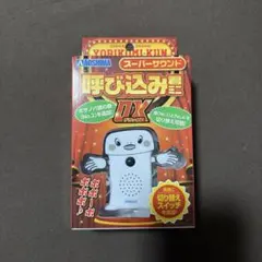 呼び込み君ミニ　DX