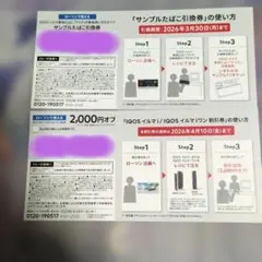 IQOS イルマ i 割引券 2,000円オフ　たばこ引換券