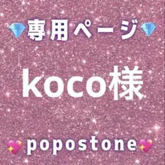 koco様専用ページ