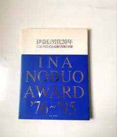 伊奈信雄賞20年 '76〜'95 ／ 写真集