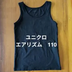 UNIQLO エアリズム アンダーシャツ 110　ブラック　タンクトップ