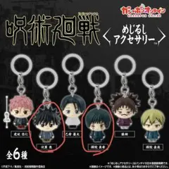 呪術廻戦 キーホルダー 2種セット　伏黒恵　禅院真希