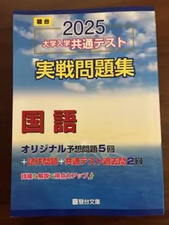 2025 大学入試共通テスト 国語 実戦問題集