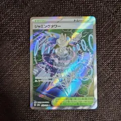 2025年最新】ジャミングタワー ポケカの人気アイテム - メルカリ