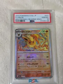 PSA10 マスターボールミラー ブースター 021/187