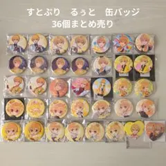 【すとぷり】STPR　るぅと　缶バッジ 36個まとめ売り