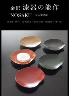 能作 金沢漆器 ビーンズ小皿・菓子切り 5皿・5本セット