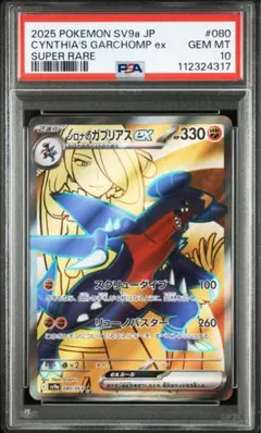 【PSA10】シロナのガブリアスex【SR】{080/063} [SV9a]