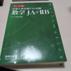 チャート式 大学入学共通テスト対策 数学1A+2B 数研出版