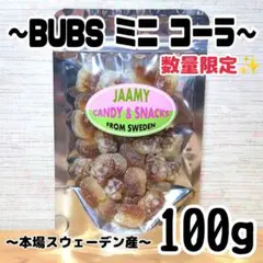 492【当たり味✨️】BUBS100g ミニコーラ味 スウェディッシュキャンディのサムネイル