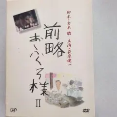 2026年最新】前略おふくろ様 DVDの人気アイテム - メルカリ