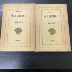 中国民衆叛乱史1・2 2冊セット 平凡社 東洋文庫 - メルカリ