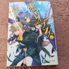 東京レイヴンズ6 Black Shaman ASSAULT