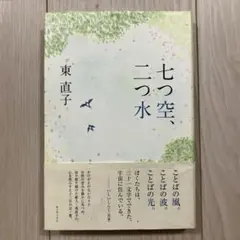 東直子『七つ空、二つ水』