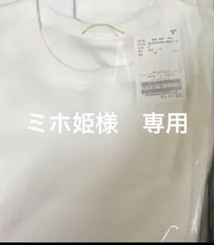 ミホ姫様　専用