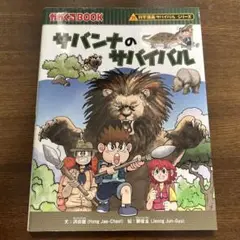 サバンナのサバイバル